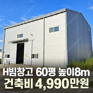 [60평 H빔창고 건축비 평당 83만원] 높이8m 시험성적서발급 자재&시공비 포함 [쌍둥이 10개동보유]_완전새건물_조립식창고_빔창고_농막_축사_중고H빔_중고창고_판넬창고_중고판넬