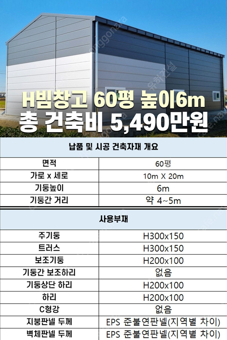 [60평 H빔창고 건축비 평당 83만원] 높이8m 시험성적서발급 자재&시공비 포함 [쌍둥이 10개동보유]_완전새건물... 이미지