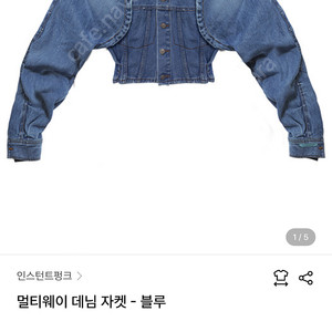 [1회착용] 인스턴트펑크 멀티웨이 데님 자켓