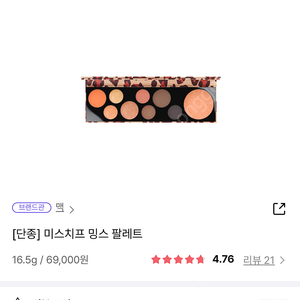 [1회 발색] 맥 미스치프 밍스 팔레트 아이셰도우 아이쉐도우 아이섀도우