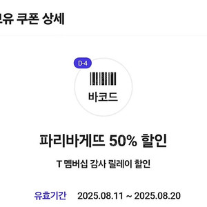 파리바게트 파리바게뜨 50%할인쿠폰-1,600원에 판매
