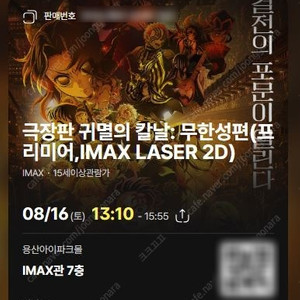 귀멸의 칼날 프리미어 상영회 용아맥 3연석/2연석/단석