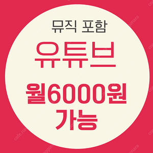 유튜브 프리미엄 싸게 구독 유튜브 프리미엄 월 5천원대 유튜브 프리미엄 가족 내돈내산 페루 인도네시아 vpn 우회 이제그만 굿멍 쉐어 업체 추천해요 ott 공유 사이트 1년 6개월