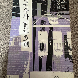 <삼국유사 읽는 호텔> 윤후명 장편소설