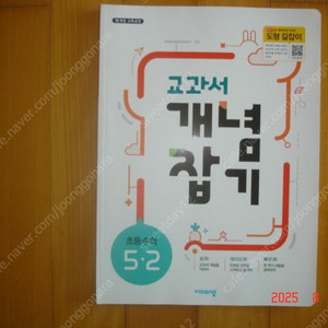 비상 교과서 개념잡기 초등수학 5학년 2학기 : 새책