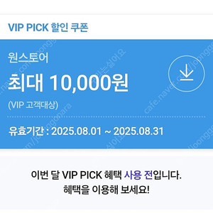 원스토어 SKT VIP 할인쿠폰