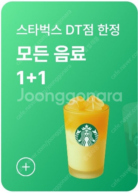 스타벅스DT매장 모든음료 1+1 쿠폰 900원 사용기간...--0