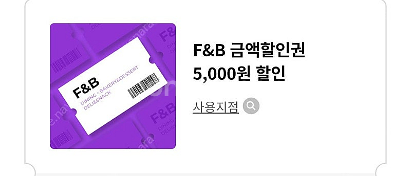 롯데백화점 F&B 5천원 금액할인권 1장당 1000원 ...--2