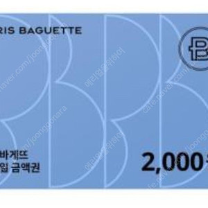 파리바게트 모바일 금액권 2천원권 기프티콘1600원