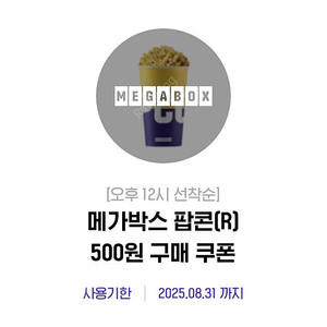 메가박스 팝콘(R) 탄산음료(L) 500원 구매 쿠폰