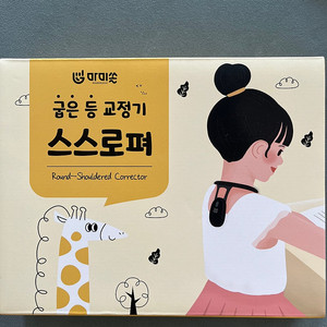 마미쏠 굽은 등 교정기 스스로펴