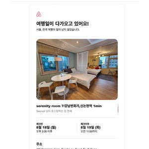 (급처)8/18~19(월화)1박2일 강남역 에어비엔비 5만원할인