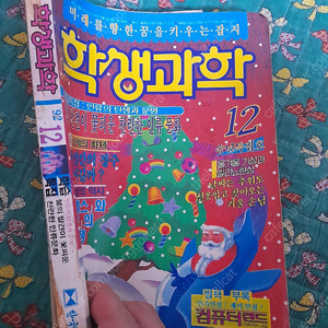 옛날어린이잡지/어린이과학잡지 학생과학 1992년 12월 택포7만