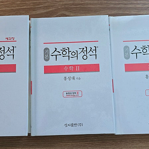 수학의 정석 3권 수학2, 미적분, 기하 일괄 판매