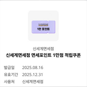 신세계면세점 면세포인트 1만원 적립쿠폰