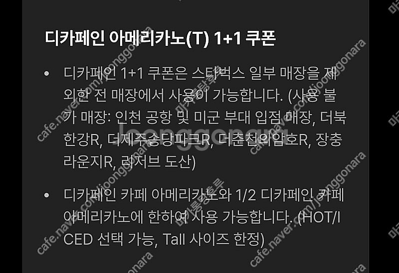[스타벅스] 디카페인 아메리카노 1+1 쿠폰 3장 판매...--2