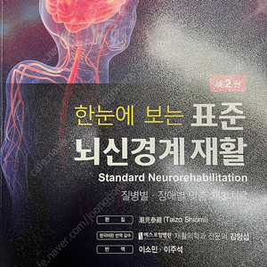 한 눈에 보는 표준 뇌신경계 재활 - 제2판