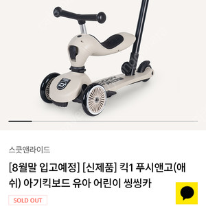 스쿳앤라이드 푸쉬앤고 신상품
