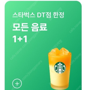 스타벅스DT점 모든음료 1+1 쿠폰 팝니다. 3장 있어요.
