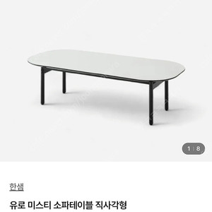 한샘 거실 테이블 새상품^^ 싸게 팝니다