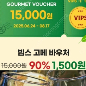 빕스 할인쿠폰 장당1500 (8/17일까지)내일까지