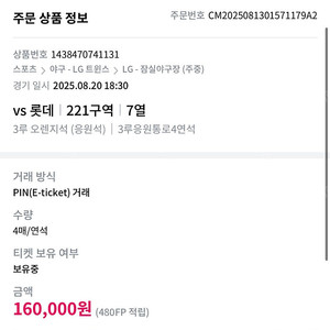 8월20일 롯데vs엘지 잠실 3루 오렌지 응원석 판매 (통로4연석)