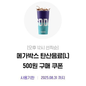 메가박스 팝콘R 500원 & 탄산음료 L 500원 일괄 2천원 판매