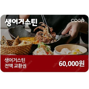 생어거스틴 6만원 금액권 팝니다