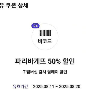 파리바게뜨 50% 할인쿠폰 팝니다 개당 1500원