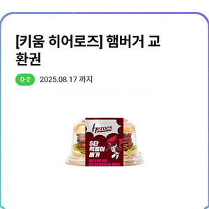 CU 키움 히어로즈 5단 턱돌이 버거 (정가 5900원) / 8월 17일까지 / 장당 2000원