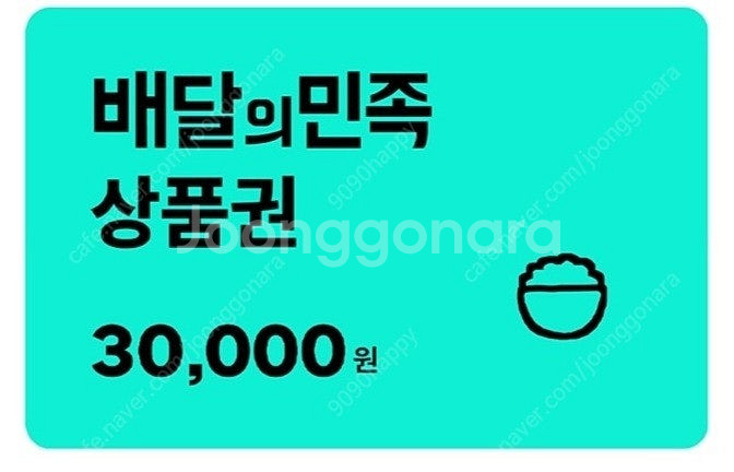 배달의민족 3만원권--0