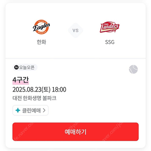한화이글스 vs SSG랜더스 8/23 중앙지정석 100A 7열 4연석