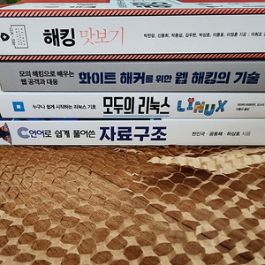 C언어로풀어쓴자료구조/화이트해커를위한웹해킹의기술/모두의리눅스/해킹맛보기 판매합니다