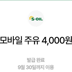 에스오일 모바일주유쿠폰 4천원 두장 (구매문의채팅으로연락주세요)