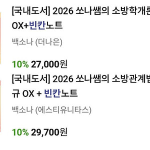 [새상품] 2026 쏘나쌤의 소방학개론 / 소방관계법규 OX+빈칸노트