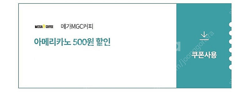 메가커피 500원 할인쿠폰--0
