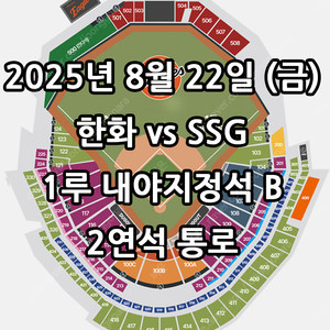 8/22일 한화 vs SSG ️1루 내야지정석B 2연석 통로
