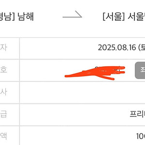 남해-서울남부 고속버스 티켓 8/16 토요일 오늘 (13:00 출발)