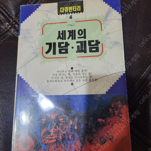 세계의 기담 괴담 금하출판 62,800원(택배비별도)