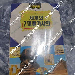 세계의 7대불가사의 금하출판 다큐멘터리 시리즈(상태좋음) 49,800원(택배비별도)