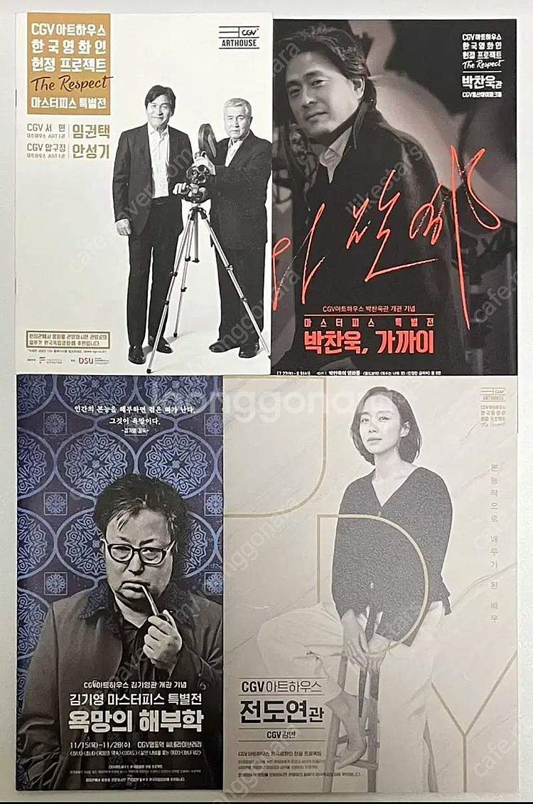 CGV아트하우스 임권택/안성기 박찬욱 김기영 전도연--0
