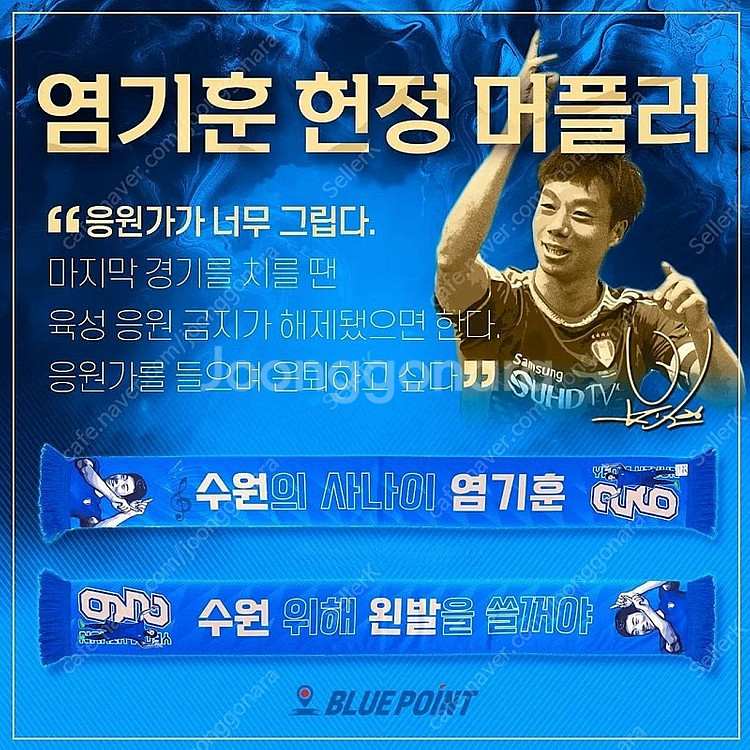 수원 삼성 블루윙즈 2022 염기훈 헌정 전사 머플러--2