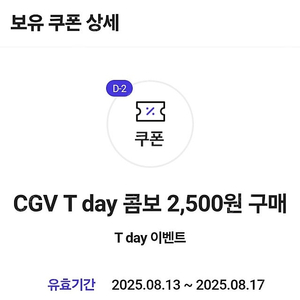 CGV 티데이 콤보(팝콘 + 탄산) 2500원 구매권 1500원