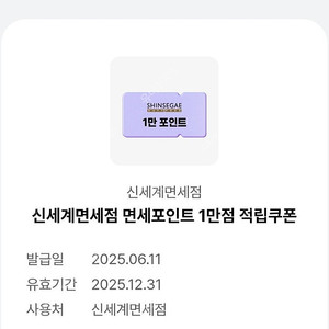 신세계면세점 면세포인트 1만원권