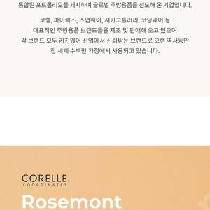 [코렐] 코디네이츠 로즈몬트 홈세트 24종 팝니다