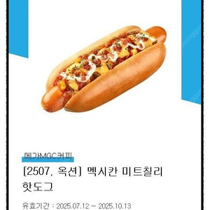 [메가MGC커피] 멕시칸 미트 칠리 핫도그 / 트로피컬 용과 티플레저(금액권 사용 가능)