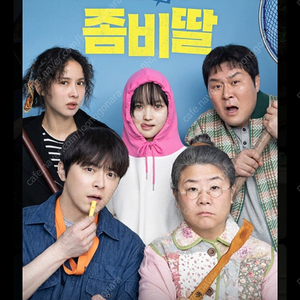 좀비딸 롯데시네마예매해드려요 4,500원 2장가능