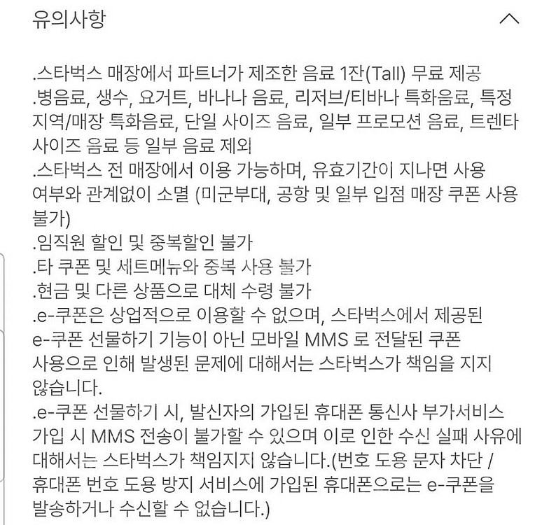 스타벅스 tall 무료음료 쿠폰 (12별쿠폰과 동일)--1
