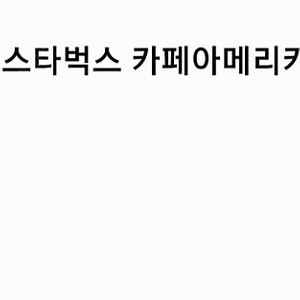 스타벅스 아메리카노 (금액권처럼 사용가능) -> 3,800 원에