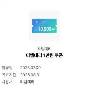 티맵대리 1만원 쿠폰 1000원